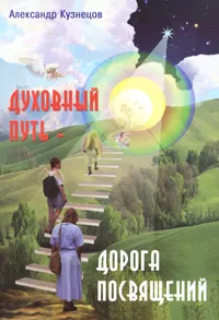 Обложка книги Духовный путь - дорога посвящений, Александр Кузнецов