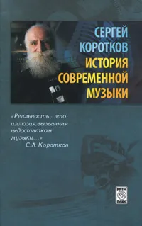 Обложка книги История современной музыки, Сергей Коротков