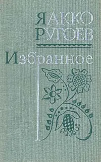 Обложка книги Яакко Ругоев. Избранное: стихи и рассказы, Яакко Ругоев