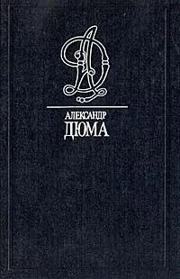 Обложка книги Александр Дюма. Собрание сочинений. Том 42. Паж Герцога Савойского, Дюма Александр