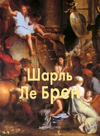 Обложка книги Шарль Ле Брен, Елена Федотова