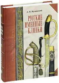 Обложка книги Русские именные клинки, А. Н. Кулинский