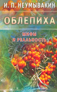 Обложка книги Облепиха. Мифы и реальность, И. П. Неумывакин