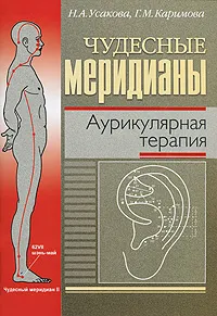 Обложка книги Чудесные меридианы. Аурикулярная терапия, Н. А. Усакова, Г. М. Каримова