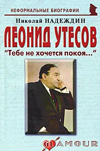 Обложка книги Леонид Утесов. 