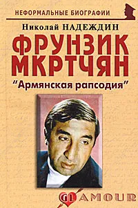 Обложка книги Фрунзик Мкртчян. 