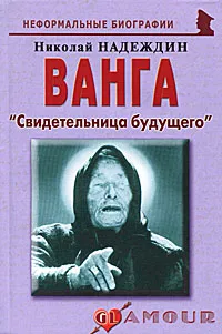 Обложка книги Ванга. 