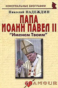 Обложка книги Папа Иоанн Павел II. 