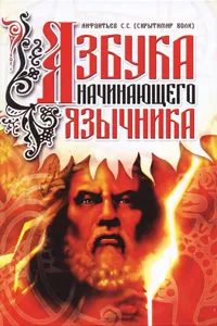 Обложка книги Азбука начинающего язычника, С. С. Лифантьев (Скрытимир Волк)