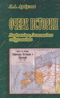 Обложка книги Очерк истории Лифляндии, Эстляндии и Курляндии, Арбузов Леонид А.