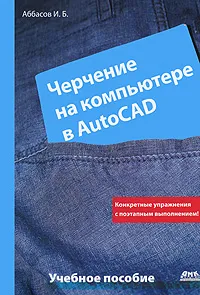 Обложка книги Черчение на компьютере в AutoCAD, Аббасов Ифтихар Балакиши оглы