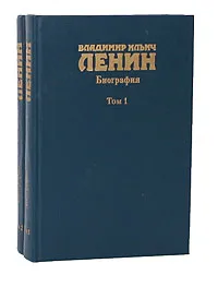 Обложка книги Владимир Ильич Ленин. Биография, 1870 - 1924 (комплект из 2 книг), А. Егоров,Леонид Ильичев,Ф. Константинов