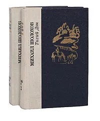 Обложка книги Тихий Дон (комплект из 2 книг), Михаил Шолохов