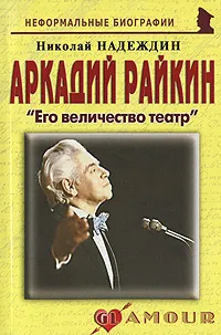 Обложка книги Аркадий Райкин. 