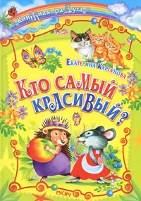 Обложка книги Кто самый красивый?, Екатерина Карганова