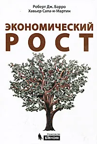 Обложка книги Экономический рост, Роберт Дж. Барро, Хавьер Сала-и-Мартин