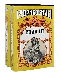 Обложка книги Иван III - государь всея Руси (комплект из 2 книг), Язвицкий Валерий Иоильевич