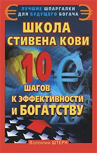 Обложка книги Школа Стивена Кови. 10 шагов к эффективности и богатству, Валентин Штерн