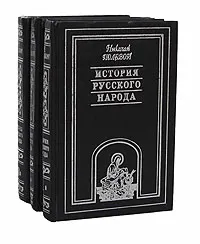 Обложка книги История русского народа. Историческая энциклопедия (комплект из 3 книг), Николай Полевой