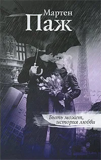 Обложка книги Быть может, история любви, Мартен Паж