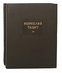 Обложка книги Корнелий Тацит. Сочинения (комплект из 2 книг), Тацит Публий Корнелий