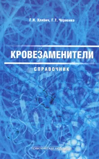 Обложка книги Кровезаменители. Справочник, Г. Н. Хлябич, Г. Т. Черненко