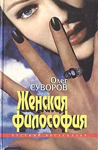 Обложка книги Женская философия, Олег Суворов