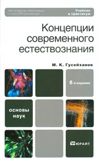 Обложка книги Концепции современного естествознания. Учебник и практикум, М. К. Гусейханов