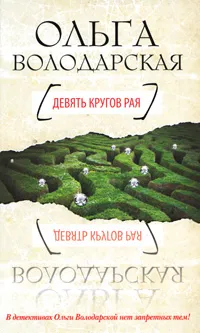 Обложка книги Девять кругов рая, Ольга Володарская