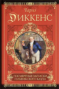 Обложка книги Посмертные записки Пиквикского клуба, Чарлз Диккенс