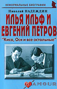 Обложка книги Илья Ильф и Евгений Петров. 