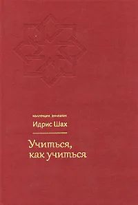 Обложка книги Учиться, как учиться. Психология и духовность на суфийском пути, Идрис Шах