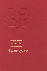 Обложка книги Путь суфия, Идрис Шах