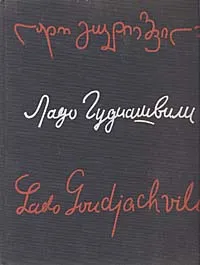 Обложка книги Ладо Гудиашвили, Михайлов Алексей Иванович