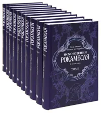 Обложка книги Похождения Рокамболя (комплект из 10 книг), Пьер Алексис Понсон дю Террайль