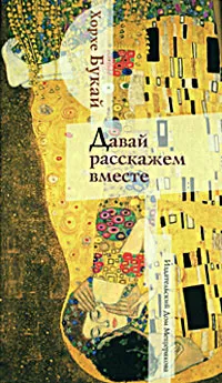 Обложка книги Давай расскажем вместе, Хорхе Букай