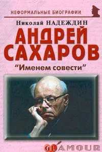 Обложка книги Андрей Сахаров. 
