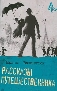 Обложка книги Рассказы путешественника, Вашингтон Ирвинг