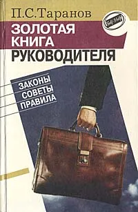 Обложка книги Золотая книга руководителя, П. С. Таранов