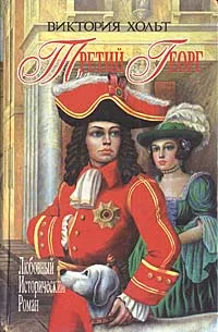 Обложка книги Третий Георг, Виктория Хольт