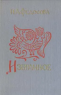 Обложка книги И. А. Федосова. Избранное, И. А. Федосова
