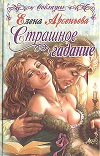 Обложка книги Страшное гадание, Е. А. Арсеньева