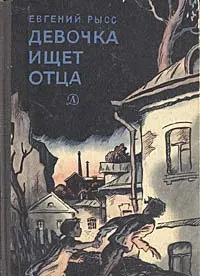 Обложка книги Девочка ищет отца, Рысс Евгений Самойлович