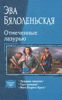 Обложка книги Отмеченные лазурью, Эва Бялоленьская