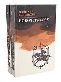 Обложка книги Новочеркасск (комплект из 2 книг), Геннадий Семенихин