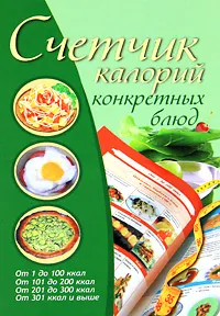 Обложка книги Счетчик калорий конкретных блюд, Е. А. Бойко