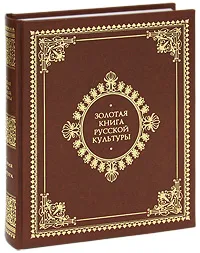 Обложка книги Золотая книга русской культуры (подарочное издание), Владимир Соловьев