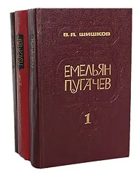 Обложка книги Емельян Пугачев (комплект из 3 книг), Шишков Вячеслав Яковлевич