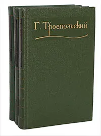 Обложка книги Г. Троепольский. Сочинения в 3 томах (комплект из 3 книг), Г. Троепольский