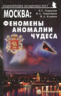 Обложка книги Москва. Феномены, аномалии, чудеса, Л. Г. Гаврилов, В. А. Чернобров, В. А. Климов